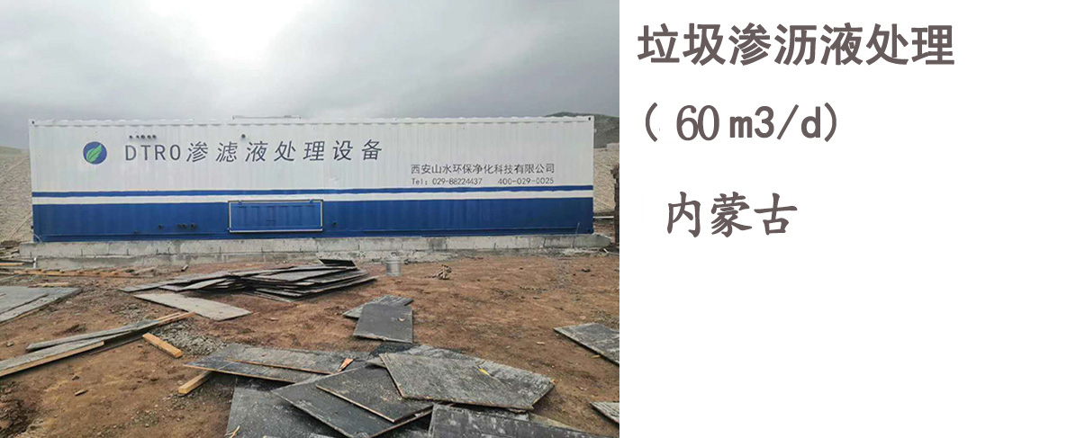 內蒙古錫林郭勒盟60噸/天垃圾填埋場滲濾液處理案例