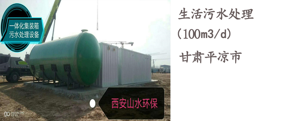 甘肅平涼市100噸/天生活污水處理工程案例