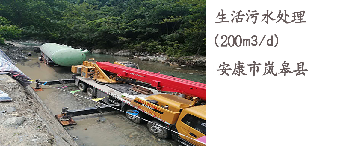 安康市嵐皋縣200噸每天生活污水處理MBBR一體化設備
