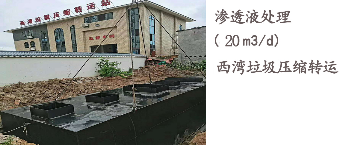 西灣垃圾壓縮轉運站垃圾滲濾液設備