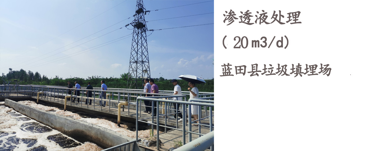 藍田縣垃圾填埋場滲瀝液處理設備