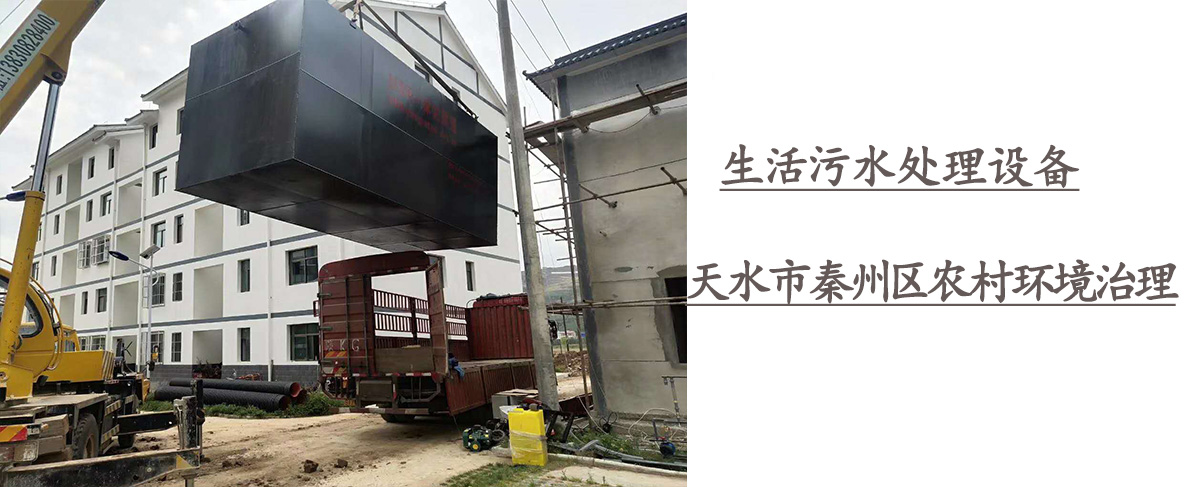 天水市秦州區農村人居環境治理工程