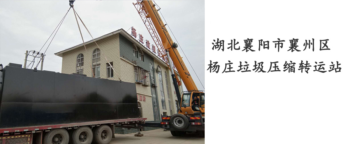 湖北襄陽市襄州區楊莊垃圾壓縮轉運站