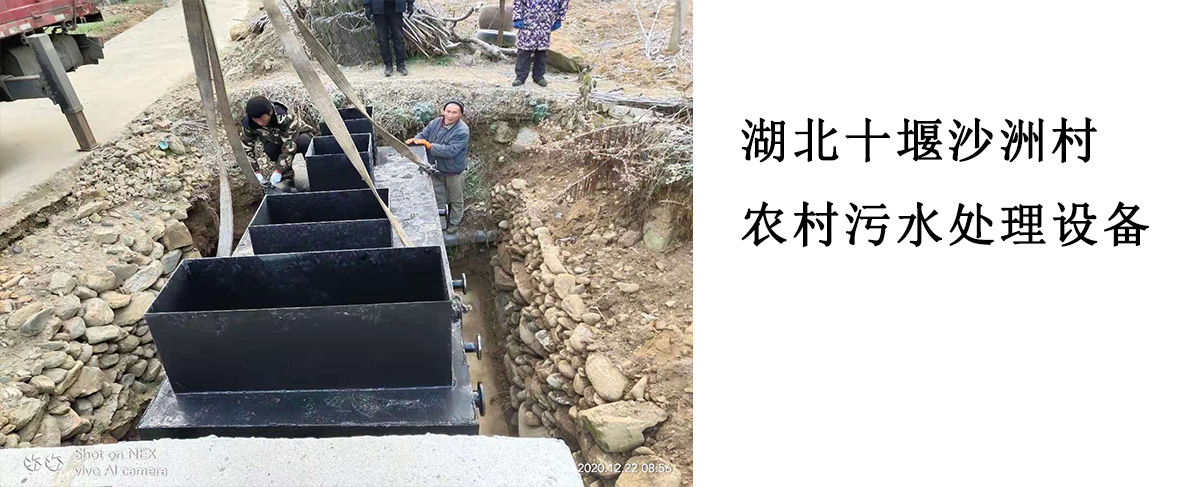 湖北十堰沙洲村農村污水處理設備