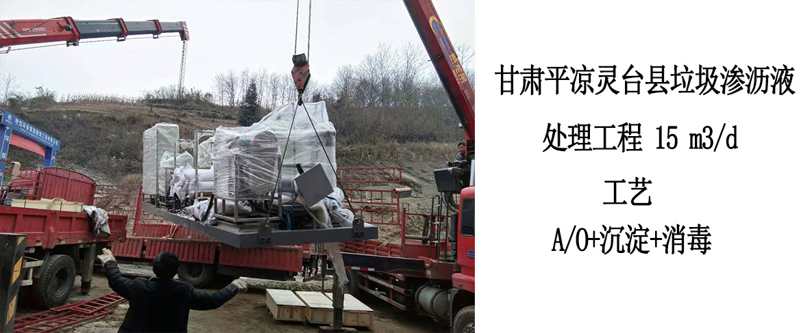 甘肅平涼靈臺縣垃圾滲瀝液處理工程 15 m3/d
